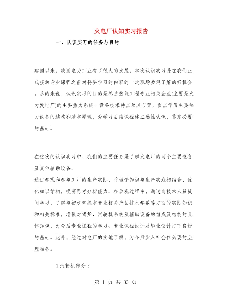 火电厂认知实习报告.doc_第1页