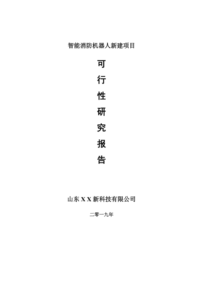 智能消防机器人新建项目可行性研究报告-可修改备案申请_第1页