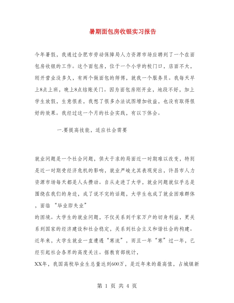 暑期面包房收银实习报告.doc_第1页