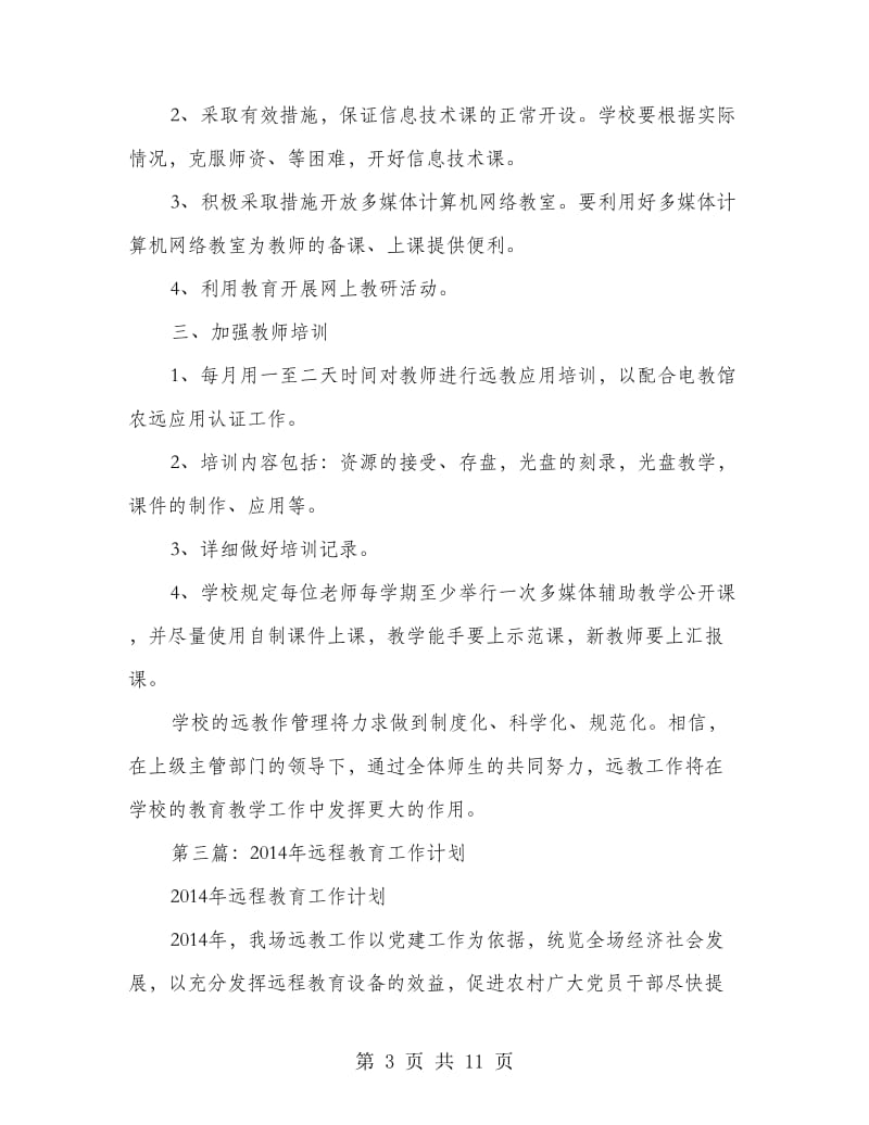 远程教育工作计划(精选多篇).doc_第3页