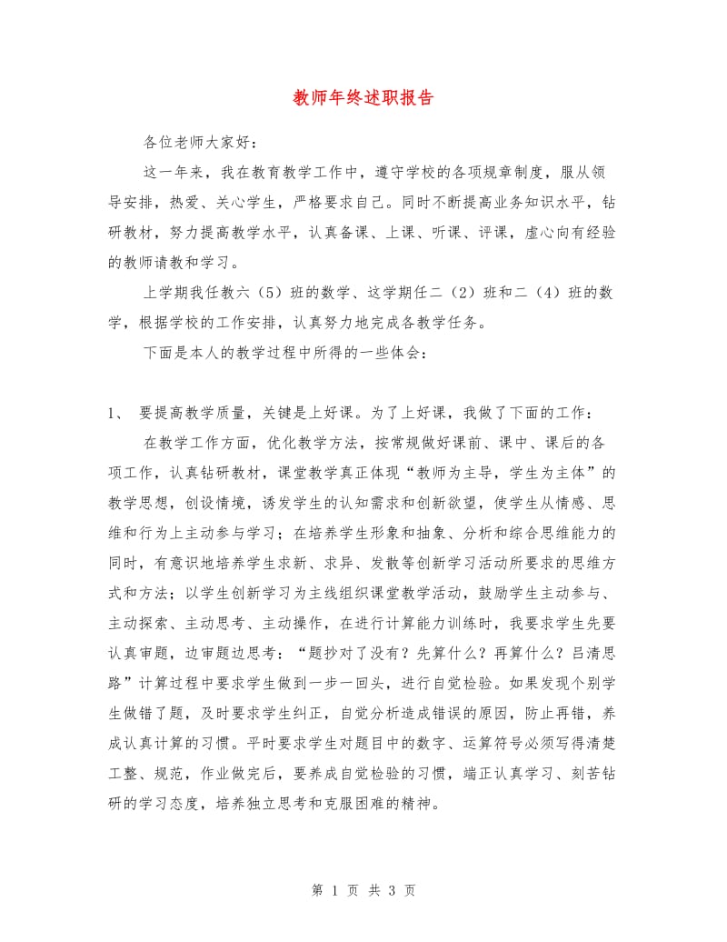 教师年终述职报告.doc_第1页