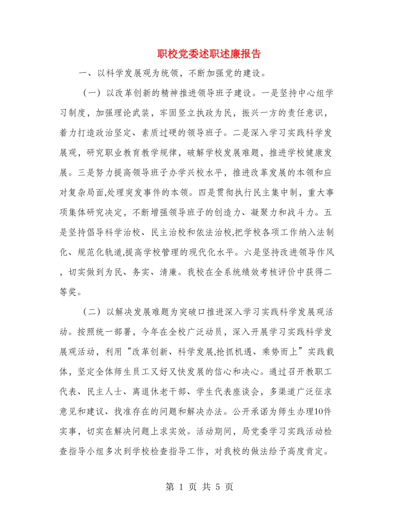 职校党委述职述廉报告.doc_第1页