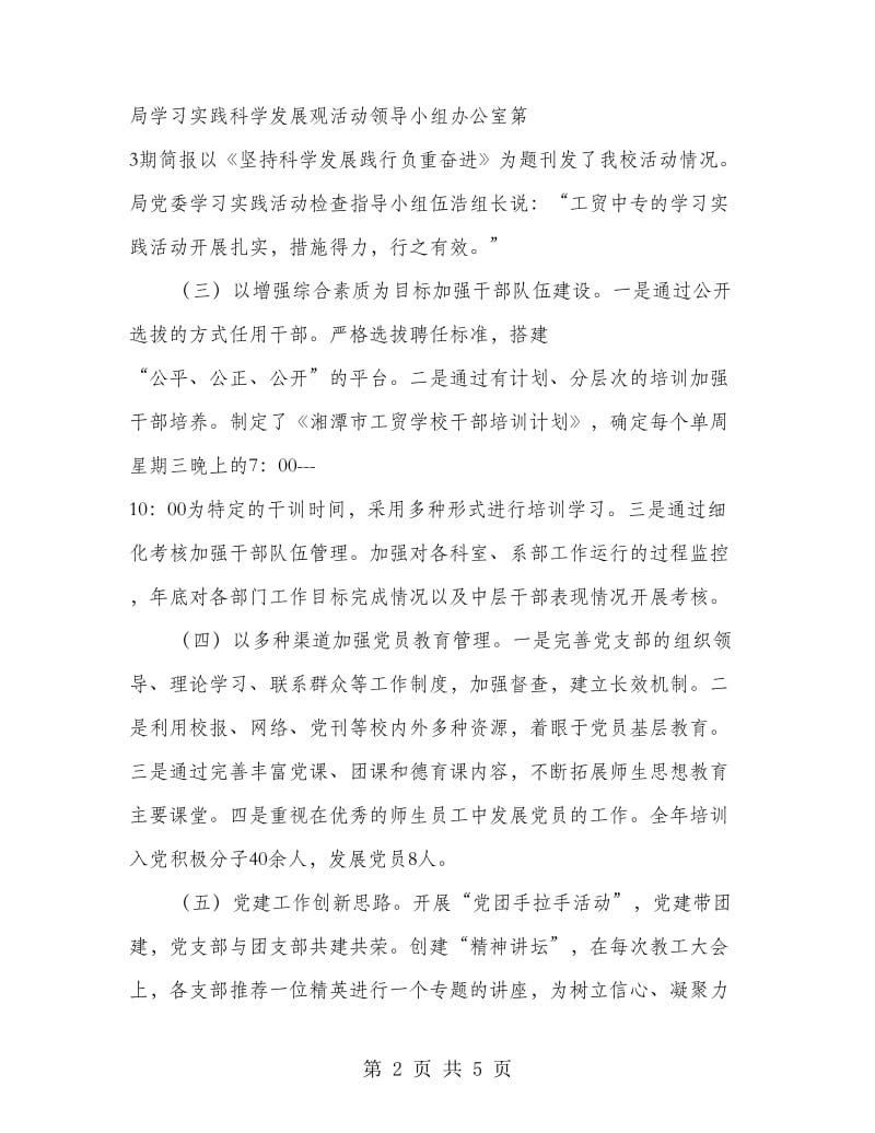 职校党委述职述廉报告.doc_第2页