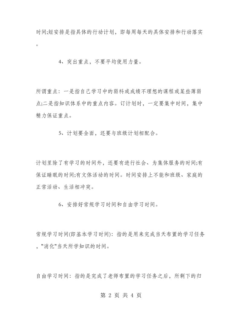 2018年4月合理学习计划范文.doc_第2页