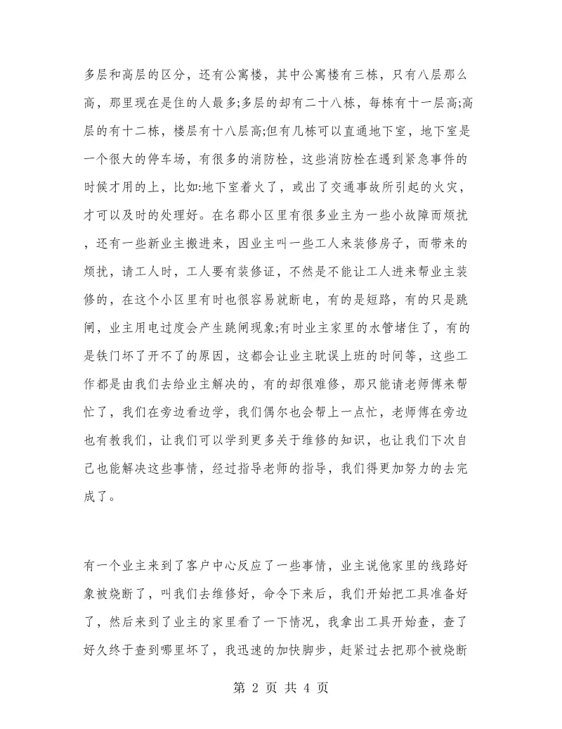 物业公司毕业大学生实习报告范文.doc_第2页