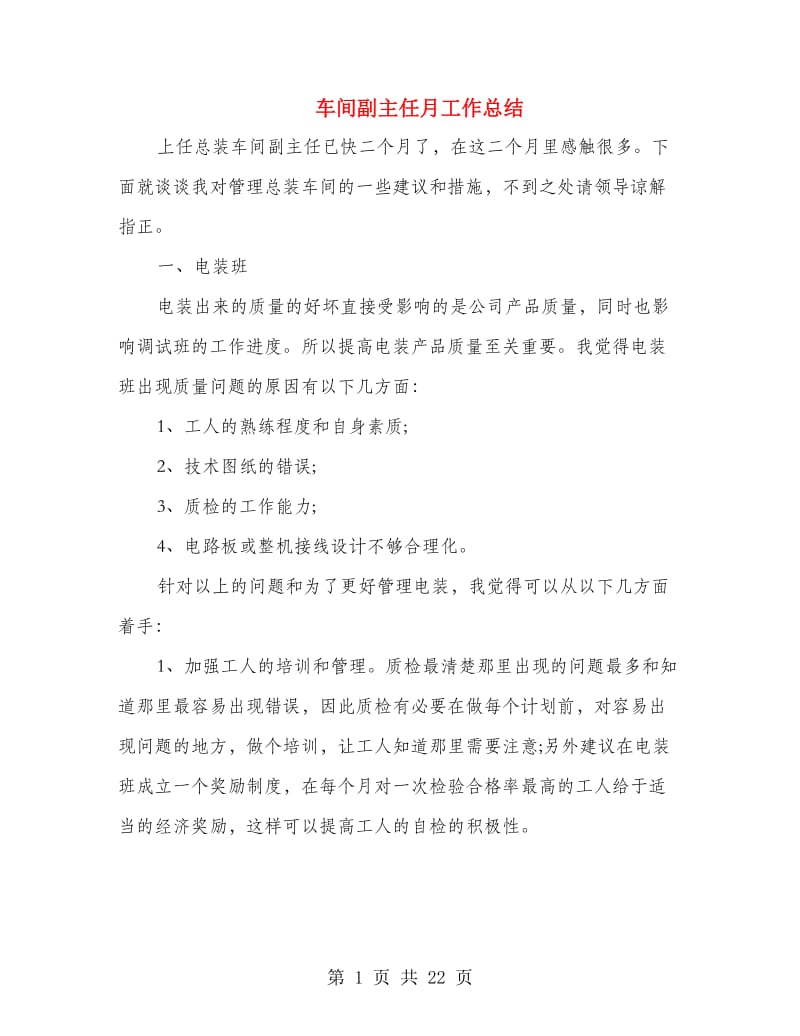 车间副主任月工作总结.doc_第1页