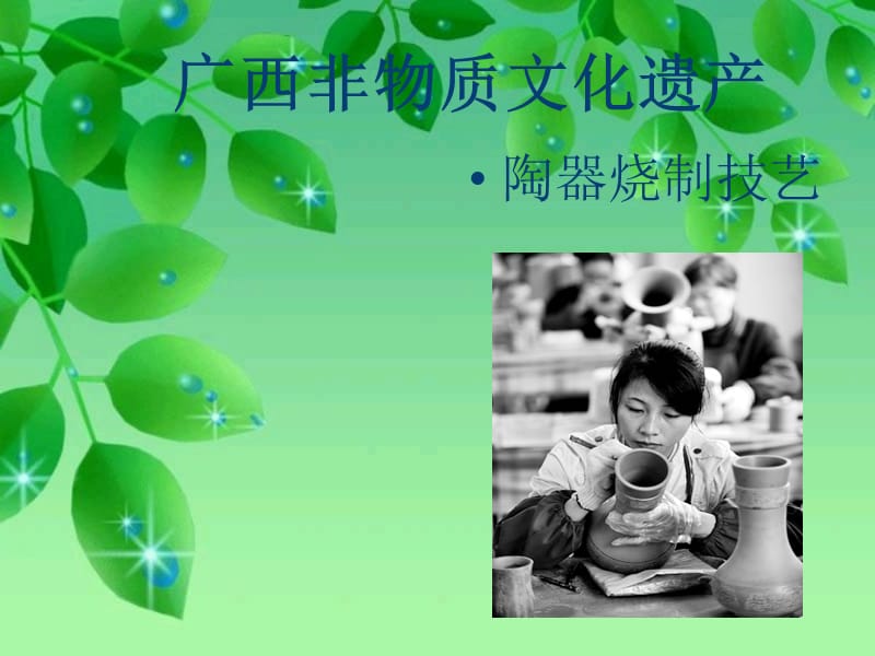 廣西非物質(zhì)文化遺.ppt_第1頁