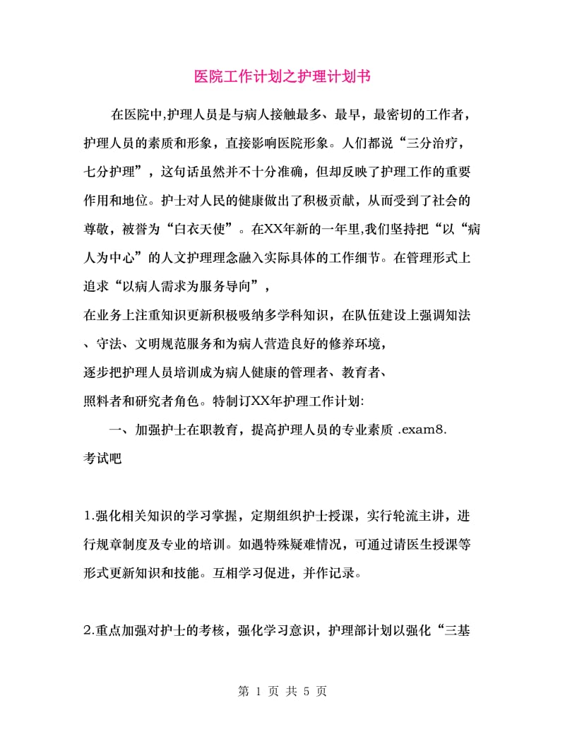 医院工作计划之护理计划书.doc_第1页