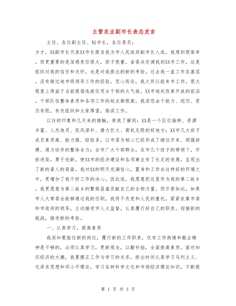 主管农业副市长表态发言.doc_第1页