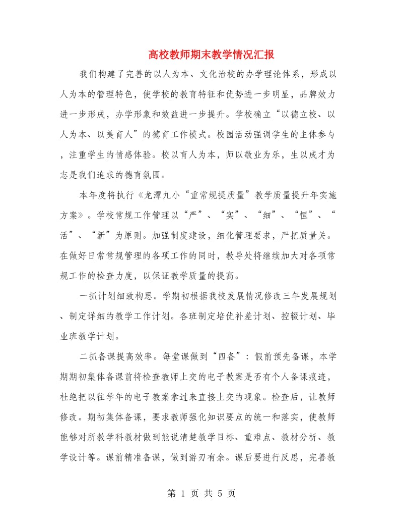 高校教师期末教学情况汇报.doc_第1页