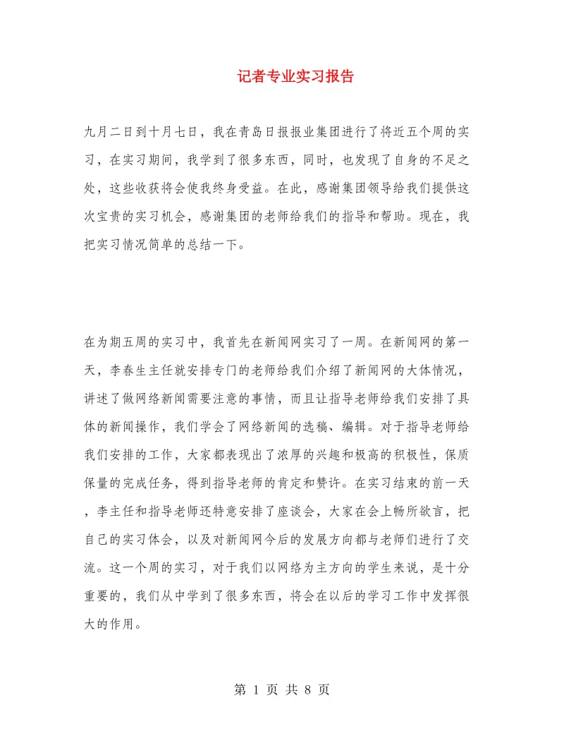 记者专业实习报告.doc_第1页