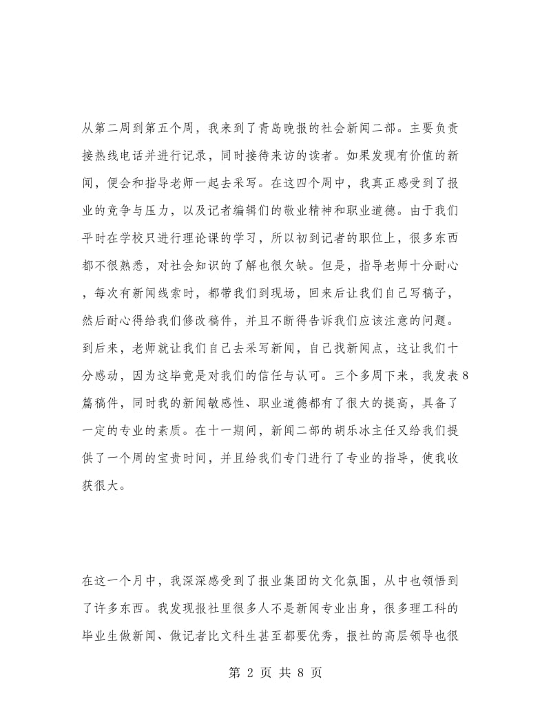 记者专业实习报告.doc_第2页