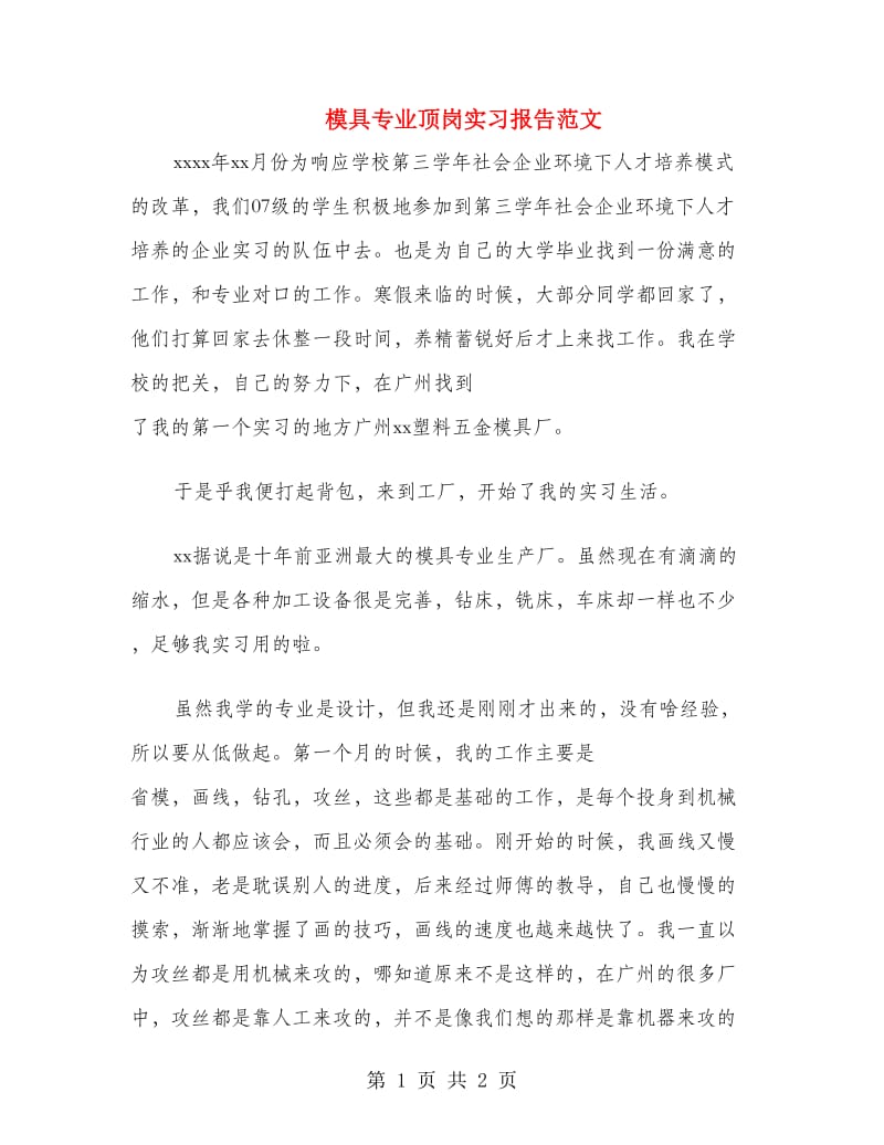 模具专业顶岗实习报告范文.doc_第1页