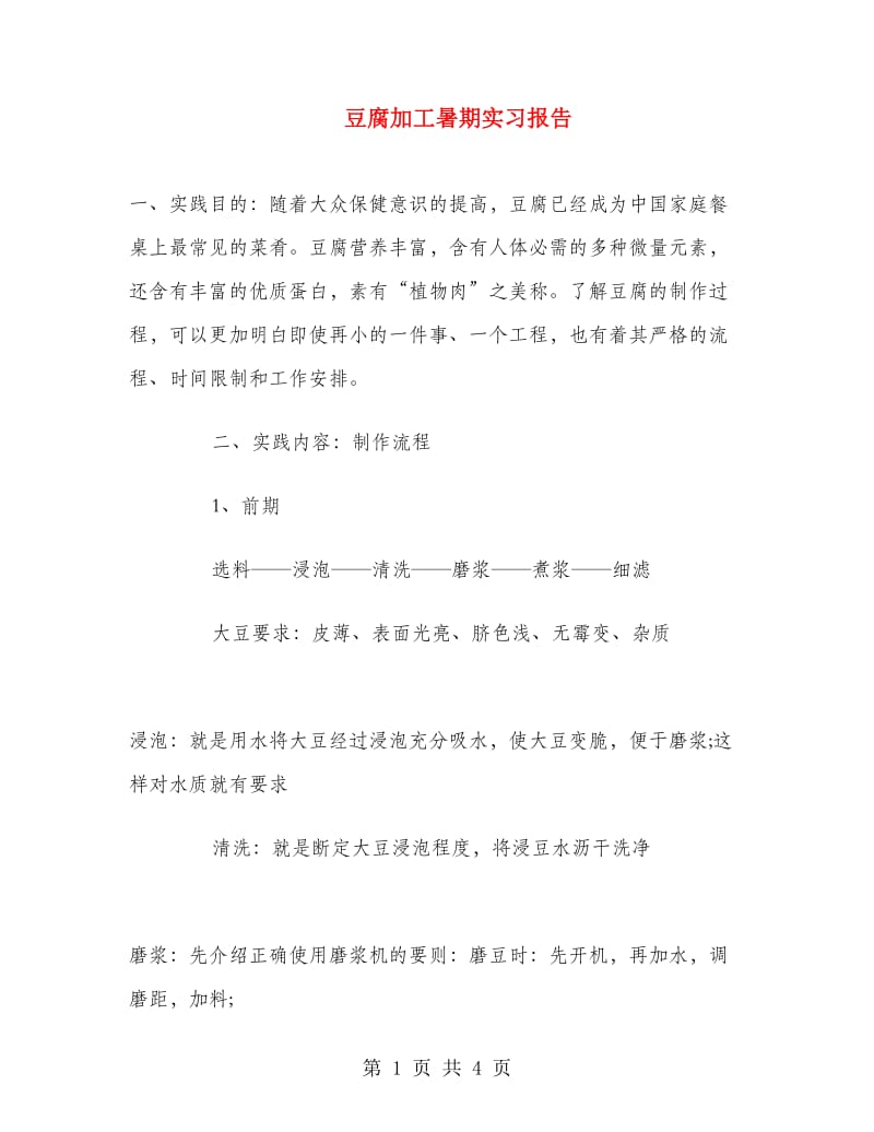 豆腐加工暑期实习报告.doc_第1页