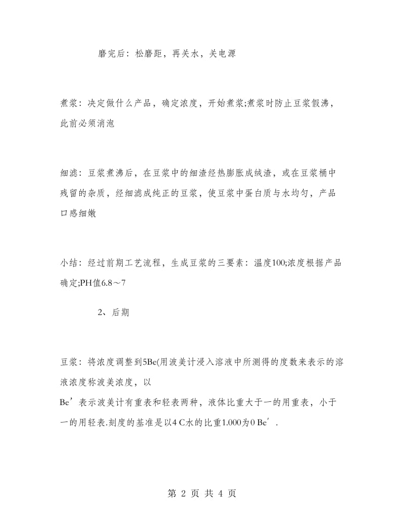 豆腐加工暑期实习报告.doc_第2页