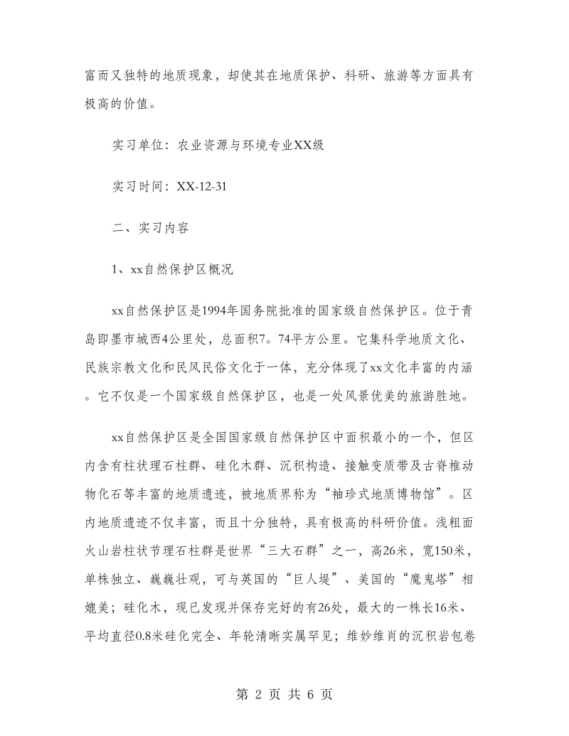 地质地貌实习报告范文.doc_第2页