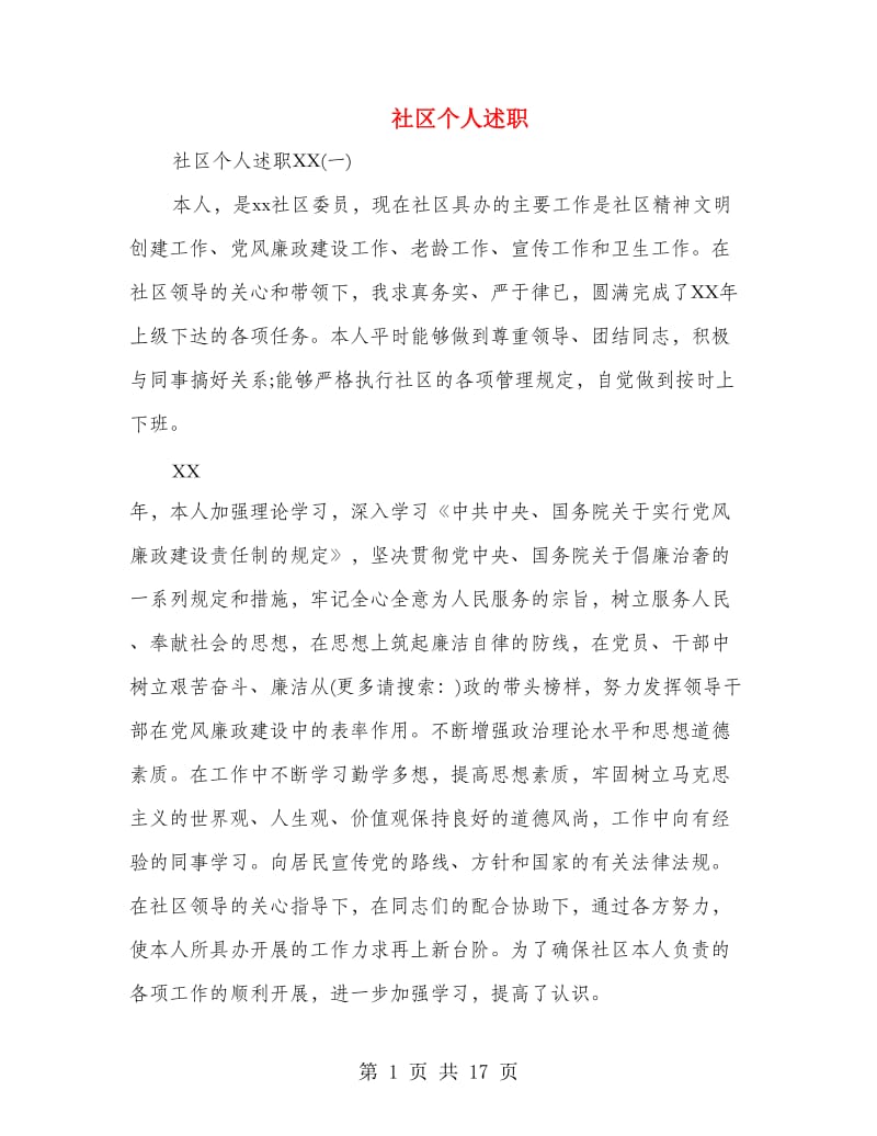 社区个人述职述廉报告(多篇范文).doc_第1页