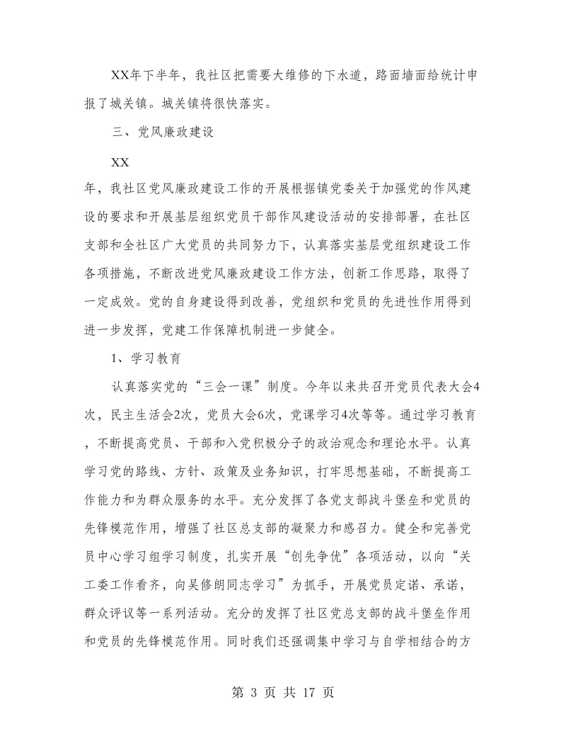 社区个人述职述廉报告(多篇范文).doc_第3页