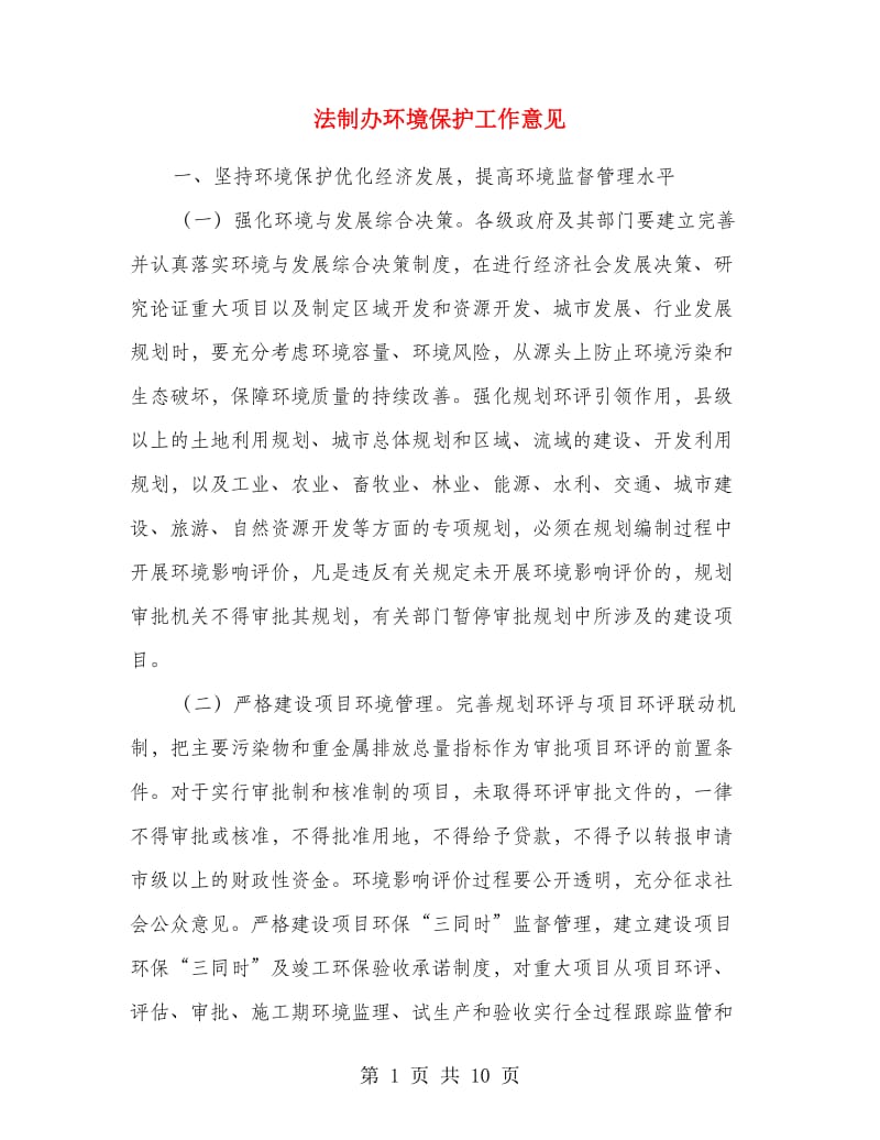 法制办环境保护工作意见.doc_第1页