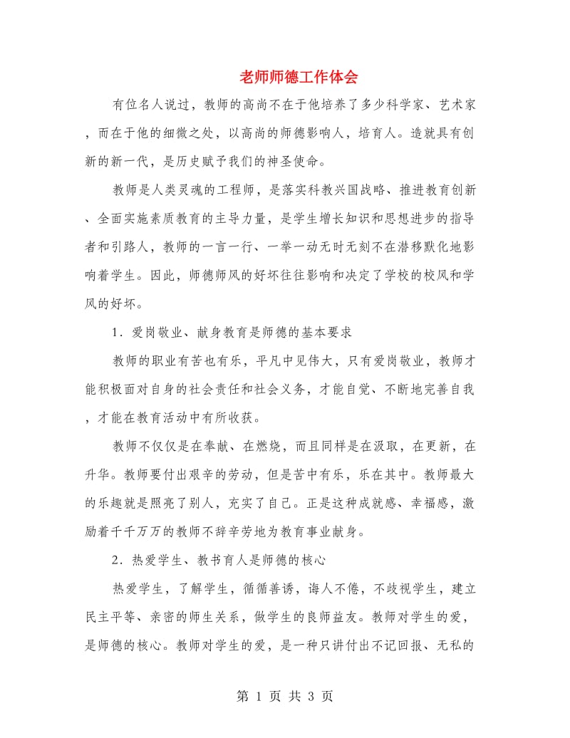 老师师德工作体会.doc_第1页