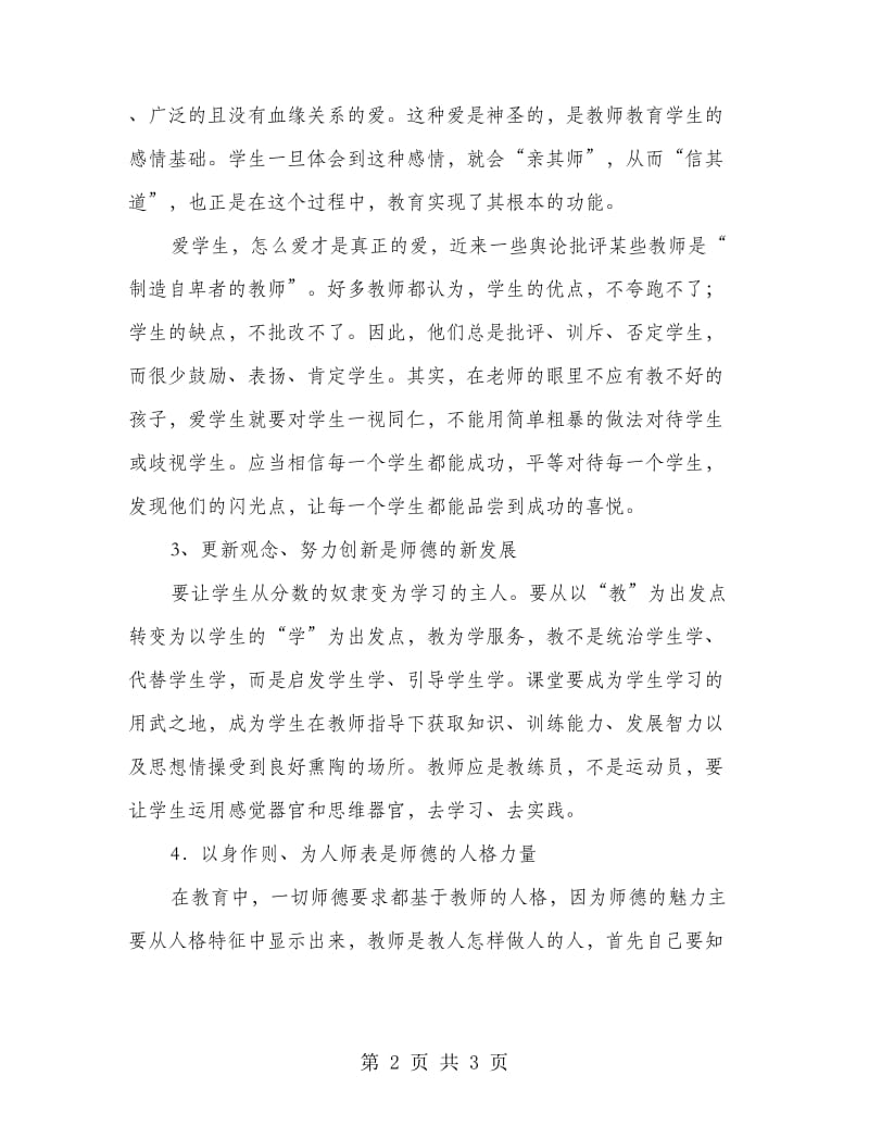 老师师德工作体会.doc_第2页