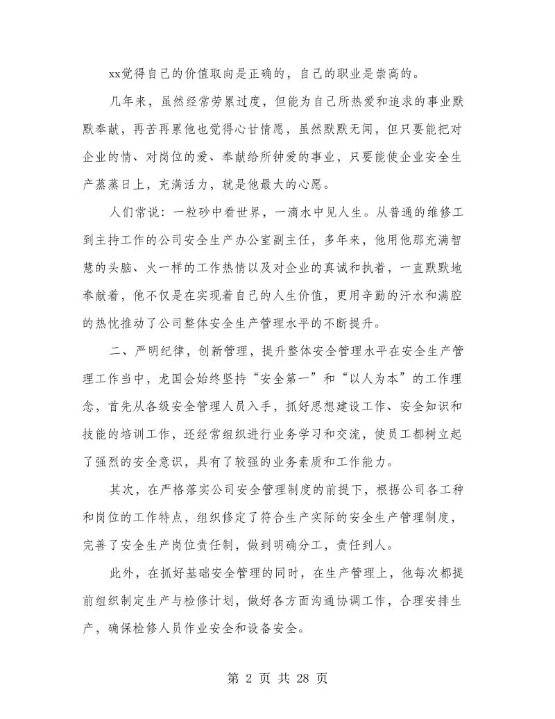 煤矿安全先进个人事迹材料.doc_第2页