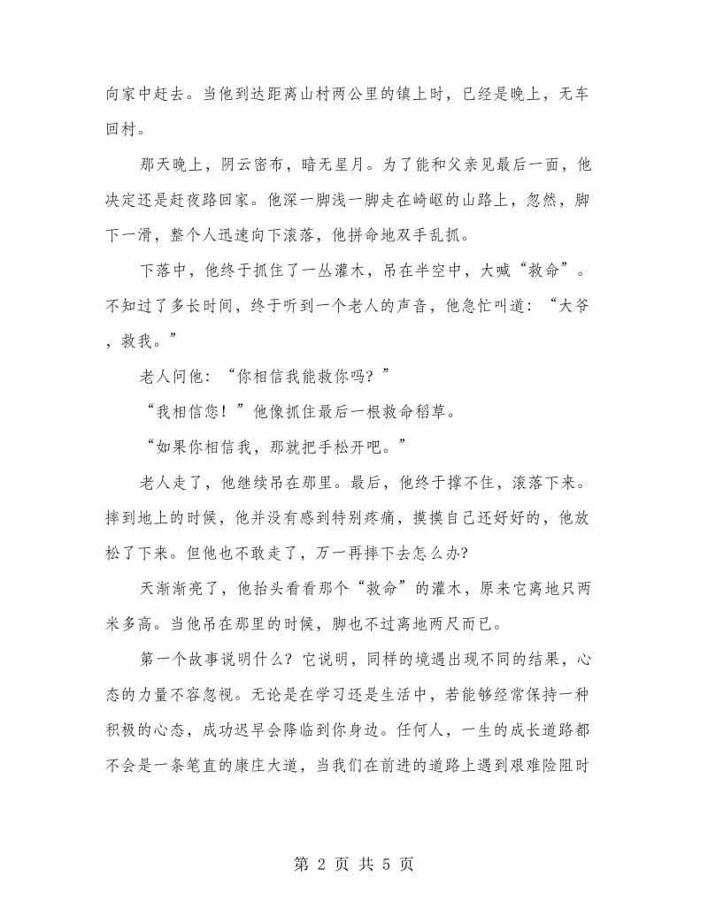 以积极的心态去迎接中考高考 国旗下讲话.doc_第2页