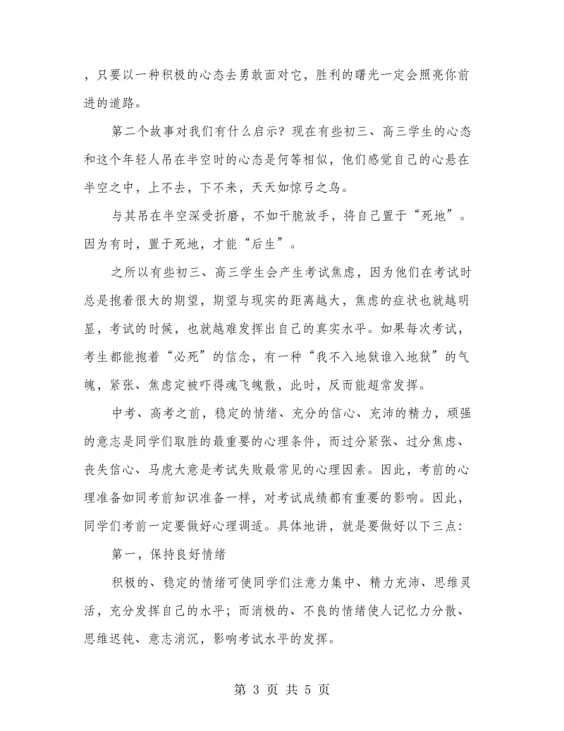 以积极的心态去迎接中考高考 国旗下讲话.doc_第3页