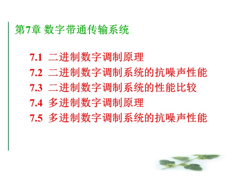 数字带通传输系统.ppt_第1页