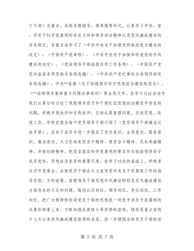 幼儿师范学校领导班子党风廉政建设工作总结.doc_第2页