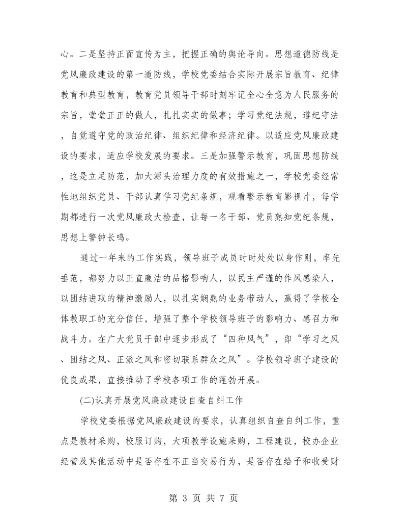 幼儿师范学校领导班子党风廉政建设工作总结.doc_第3页