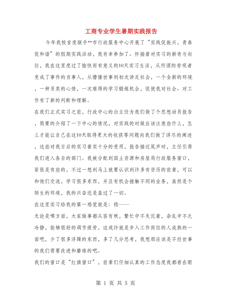 工商专业学生暑期实践报告.doc_第1页