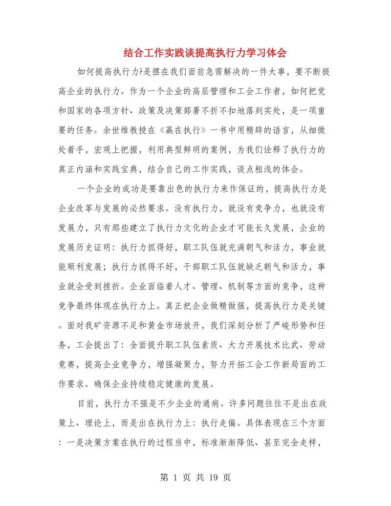 结合工作实践谈提高执行力学习体会.doc_第1页