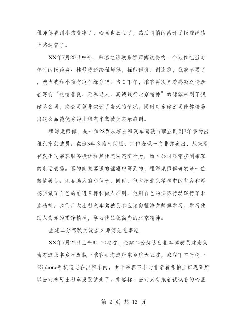 的哥司机先进事迹材料.doc_第2页