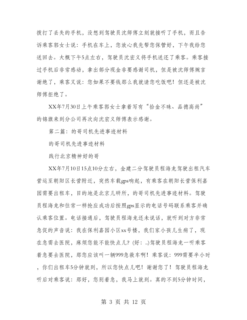 的哥司机先进事迹材料.doc_第3页