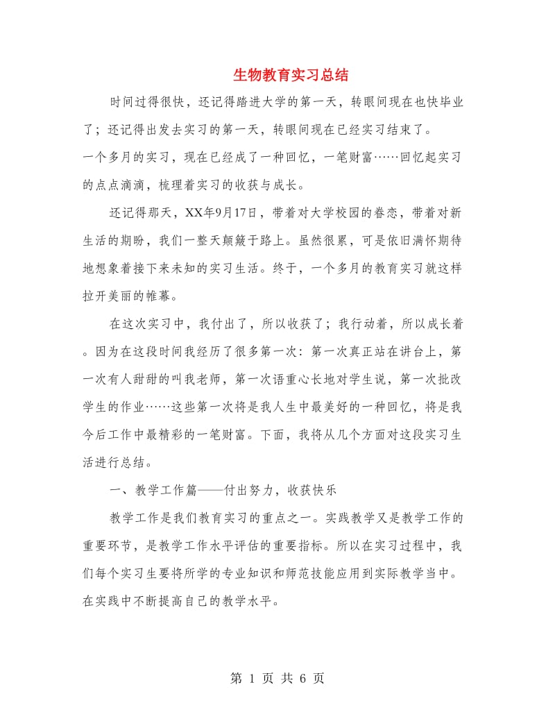 生物教育实习总结.doc_第1页