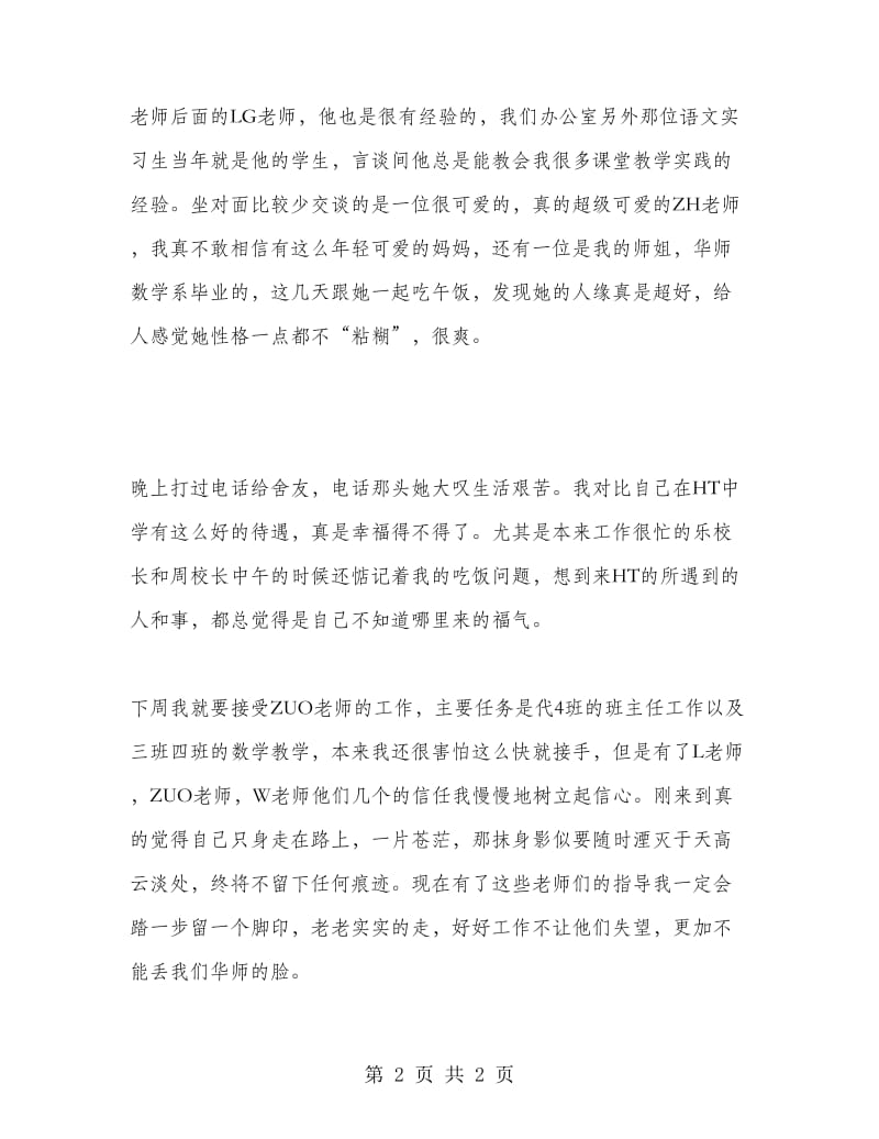 师范生第一周实习报告.doc_第2页