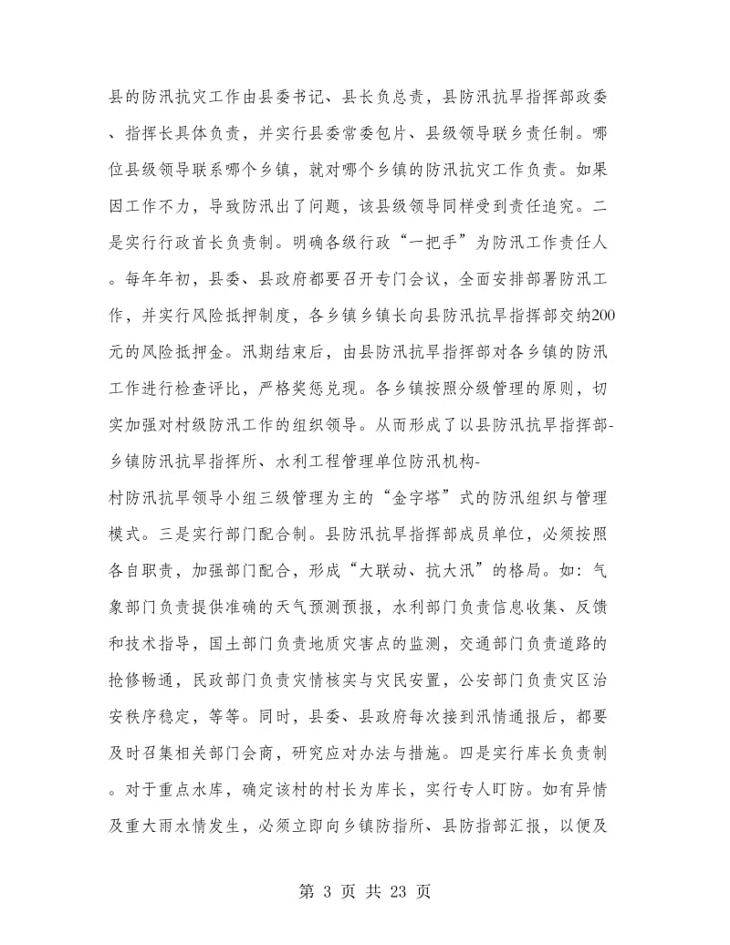 防汛抗灾工作汇报.doc_第3页