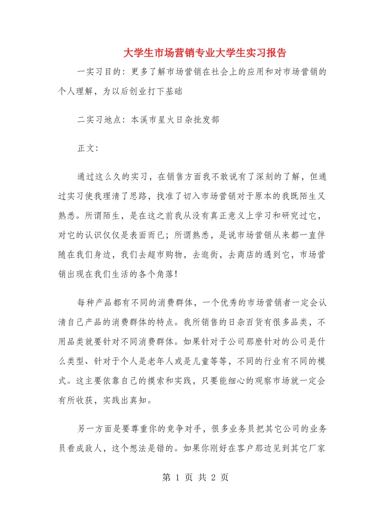 大学生市场营销专业大学生实习报告.doc_第1页