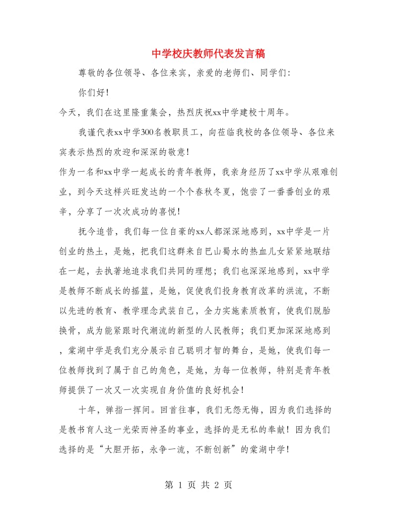 中学校庆教师代表发言稿.doc_第1页