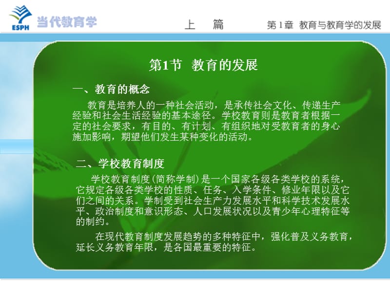 當代教育學(袁振國).ppt_第1頁