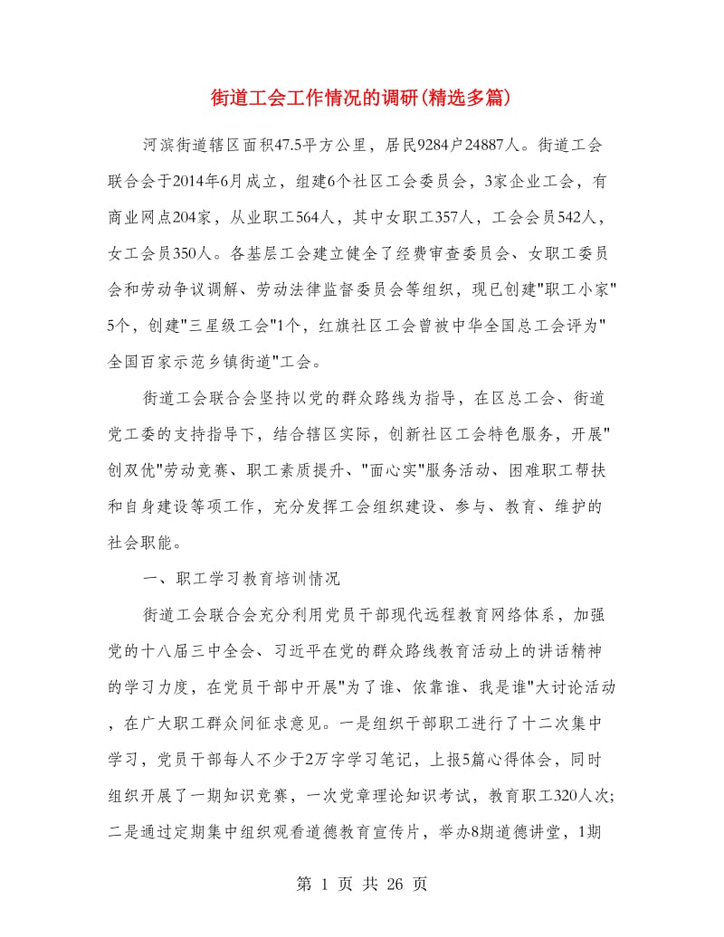 街道工会工作情况的调研(精选多篇).doc_第1页