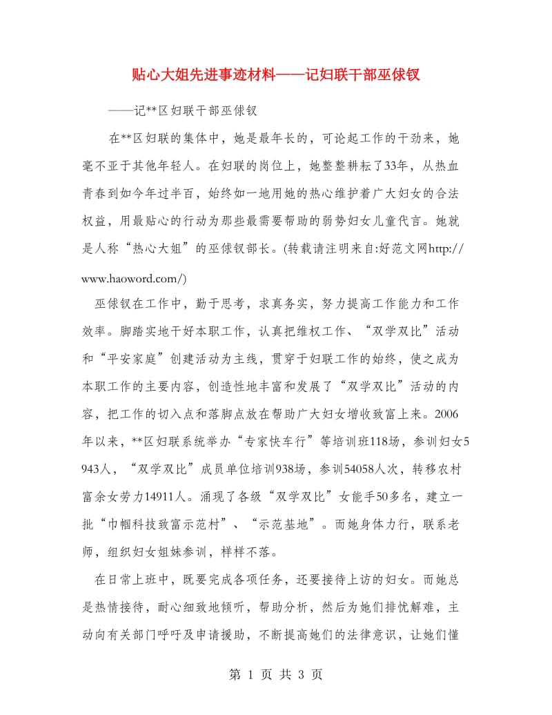 贴心大姐先进事迹材料--记妇联干部巫俅钗.doc_第1页