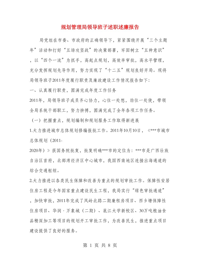 规划管理局领导班子述职述廉报告.doc_第1页