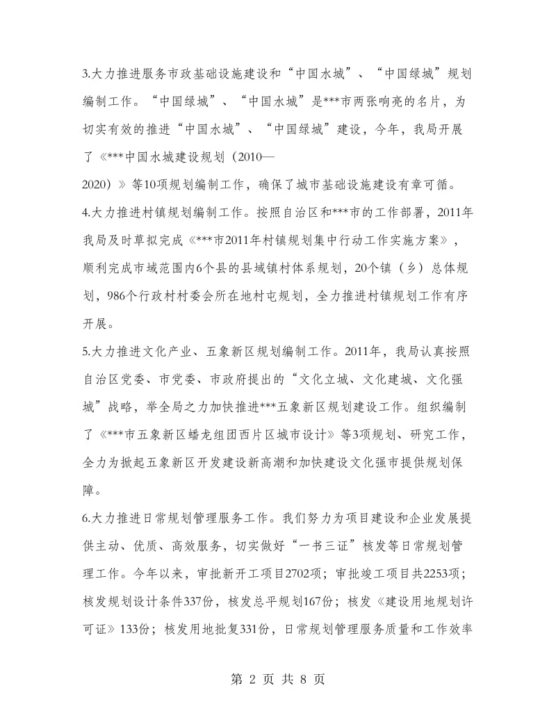 规划管理局领导班子述职述廉报告.doc_第2页