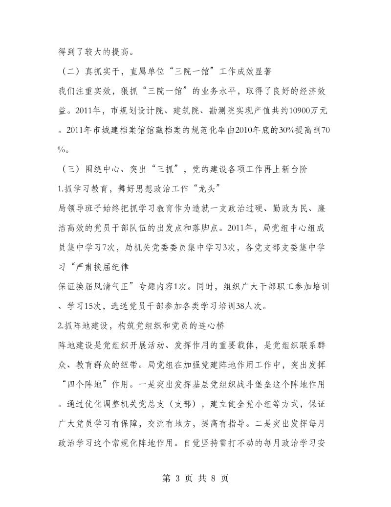 规划管理局领导班子述职述廉报告.doc_第3页