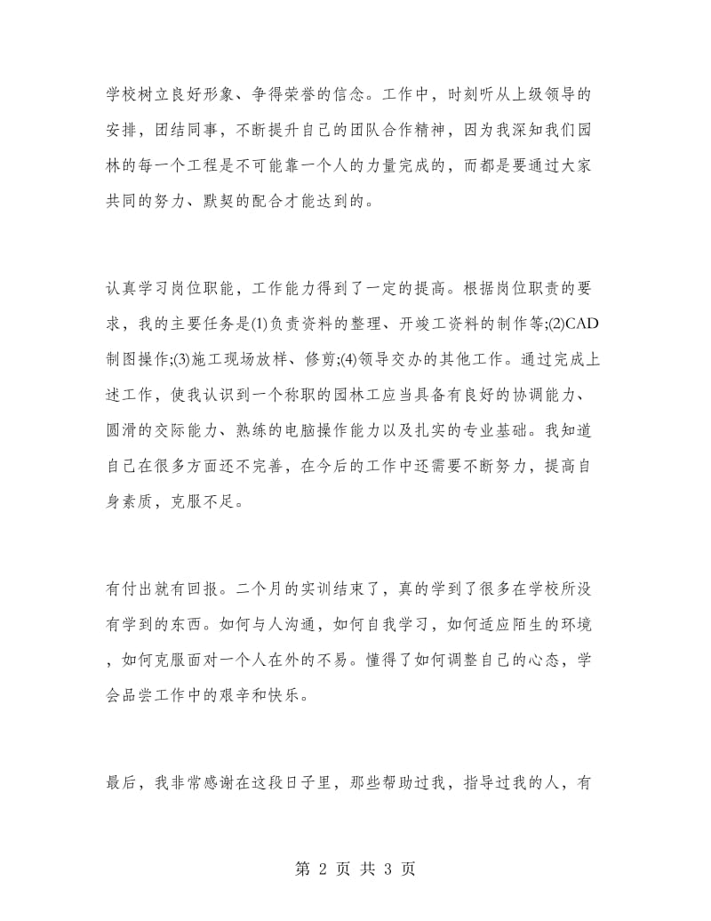 注重实践园林专业实习报告.doc_第2页