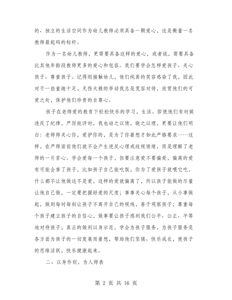 教师师德师风培训心得体会自我论述.doc_第2页