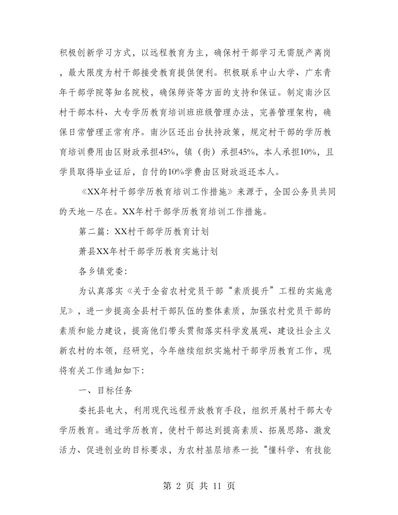 村干部学历教育培训工作措施(精选多篇).doc_第2页