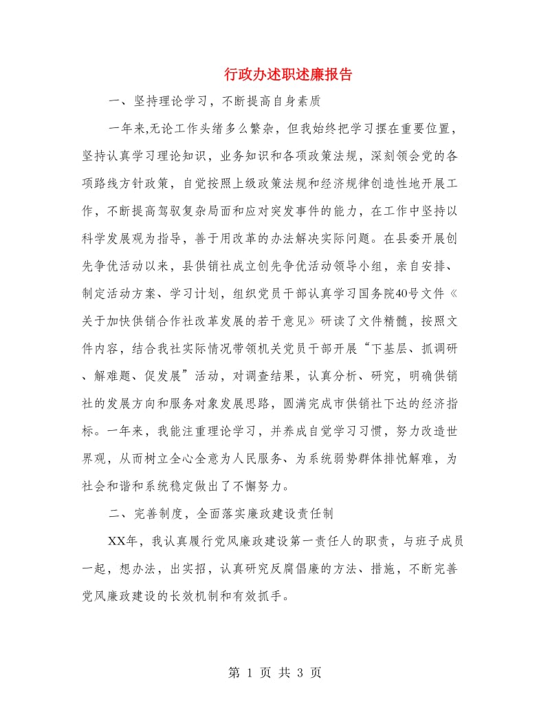 行政办述职述廉报告.doc_第1页